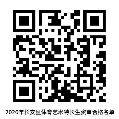 【本地资讯】2026年长安区体育艺术特长生资格审查合格名单公示
