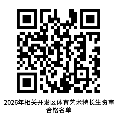【本地资讯】2026年长安区体育艺术特长生资格审查合格名单公示