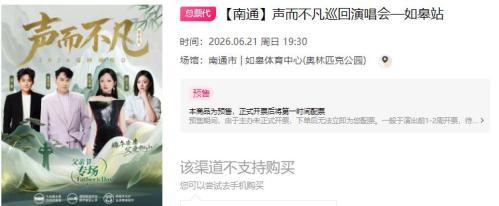 【本地资讯】2026南通如皋站巡回演唱会购票入口