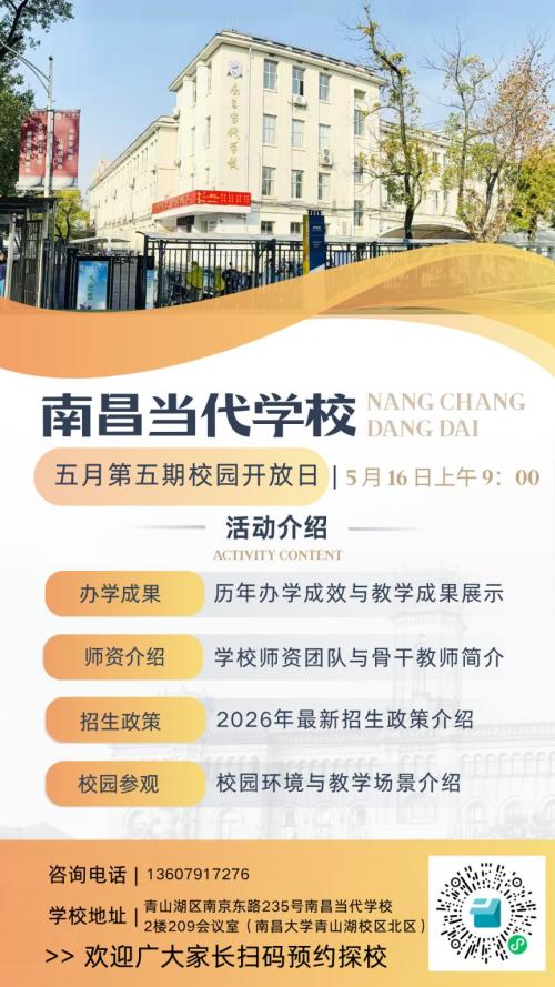 【本地资讯】2026南昌当代学校5月校园开放日预约指南（时间+入口）
