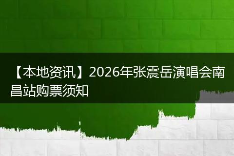 【本地资讯】2026年张震岳演唱会南昌站购票须知