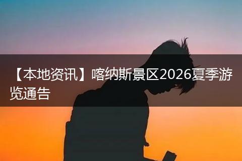 【本地资讯】喀纳斯景区2026夏季游览通告