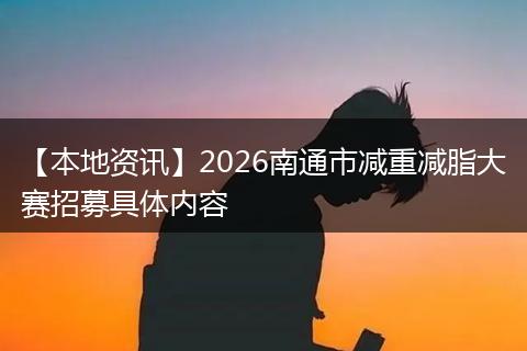 【本地资讯】2026南通市减重减脂大赛招募具体内容