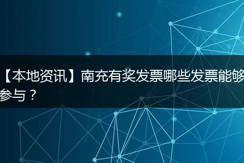 【本地资讯】南充有奖发票哪些发票能够参与？