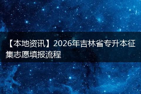 【本地资讯】2026年吉林省专升本征集志愿填报流程