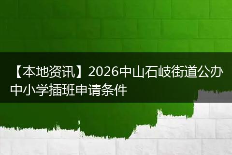【本地资讯】2026中山石岐街道公办中小学插班申请条件