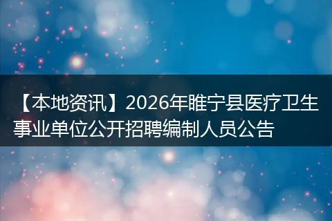 【本地资讯】2026年睢宁县医疗卫生事业单位公开招聘编制人员公告