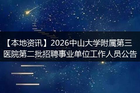 【本地资讯】2026中山大学附属第三医院第二批招聘事业单位工作人员公告