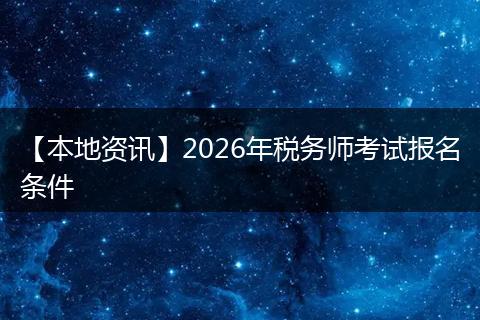 【本地资讯】2026年税务师考试报名条件