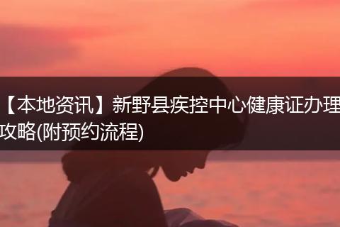【本地资讯】新野县疾控中心健康证办理攻略(附预约流程)