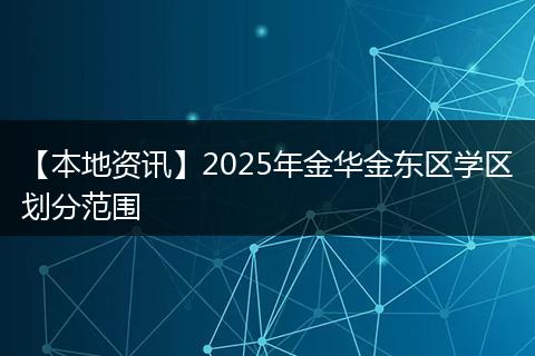 【本地资讯】2025年金华金东区学区划分范围