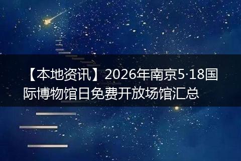 【本地资讯】2026年南京5·18国际博物馆日免费开放场馆汇总