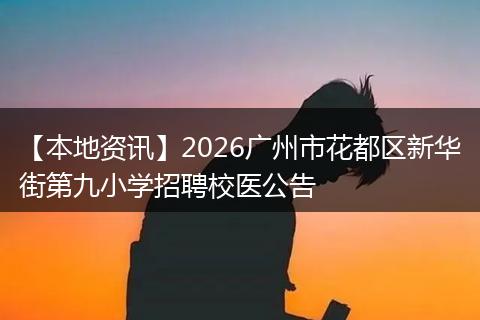 【本地资讯】2026广州市花都区新华街第九小学招聘校医公告