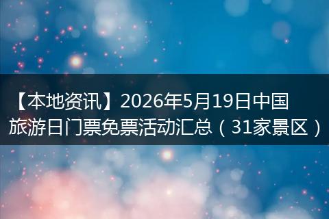 【本地资讯】2026年5月19日中国旅游日门票免票活动汇总（31家景区）