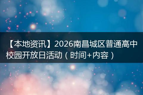 【本地资讯】2026南昌城区普通高中校园开放日活动（时间+内容）