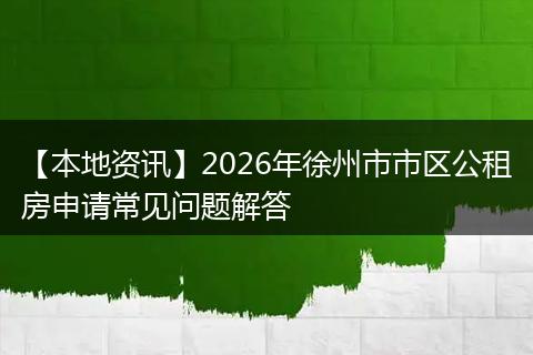 【本地资讯】2026年徐州市市区公租房申请常见问题解答