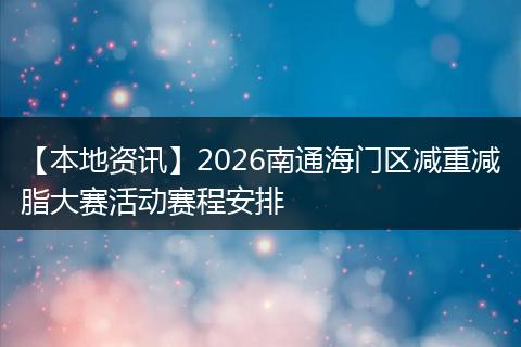 【本地资讯】2026南通海门区减重减脂大赛活动赛程安排