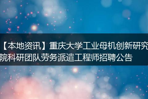 【本地资讯】重庆大学工业母机创新研究院科研团队劳务派遣工程师招聘公告