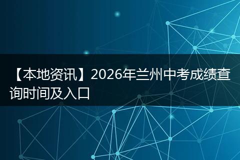 【本地资讯】2026年兰州中考成绩查询时间及入口