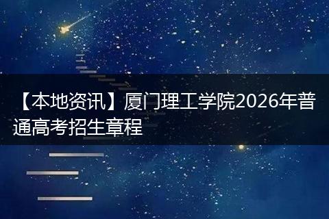 【本地资讯】厦门理工学院2026年普通高考招生章程
