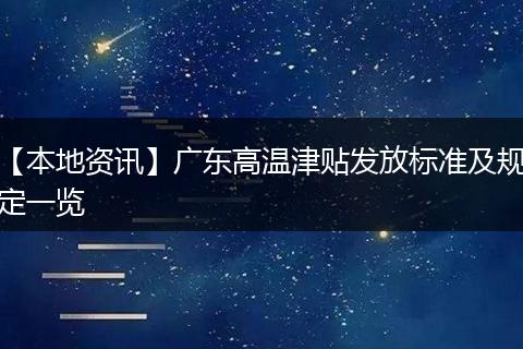 【本地资讯】广东高温津贴发放标准及规定一览