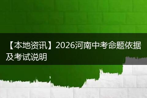 【本地资讯】2026河南中考命题依据及考试说明