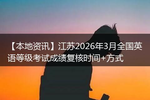 【本地资讯】江苏2026年3月全国英语等级考试成绩复核时间+方式