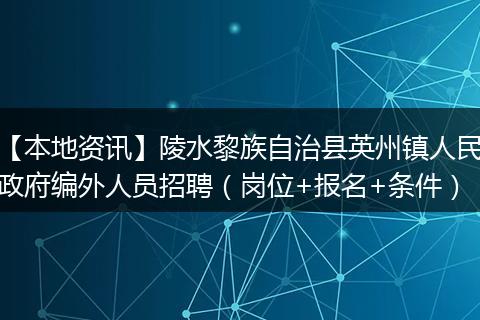 【本地资讯】陵水黎族自治县英州镇人民政府编外人员招聘（岗位+报名+条件）