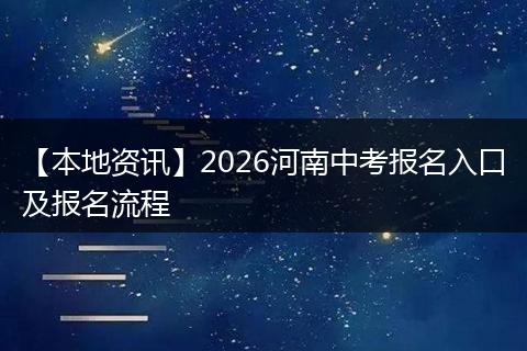 【本地资讯】2026河南中考报名入口及报名流程