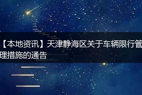 【本地资讯】天津静海区关于车辆限行管理措施的通告