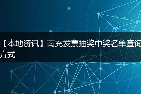 【本地资讯】南充发票抽奖中奖名单查询方式