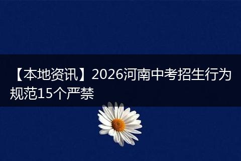 【本地资讯】2026河南中考招生行为规范15个严禁