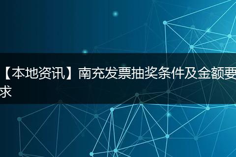 【本地资讯】南充发票抽奖条件及金额要求