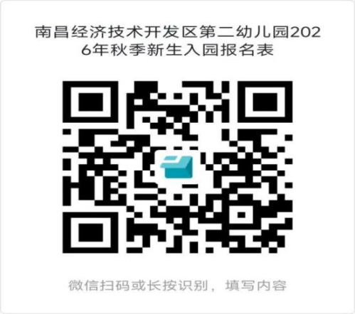【本地资讯】2026年秋季南昌经开区第二幼儿园招生公告