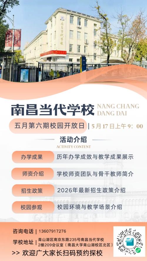 【本地资讯】2026南昌当代学校5月校园开放日预约指南(时间+入口)
