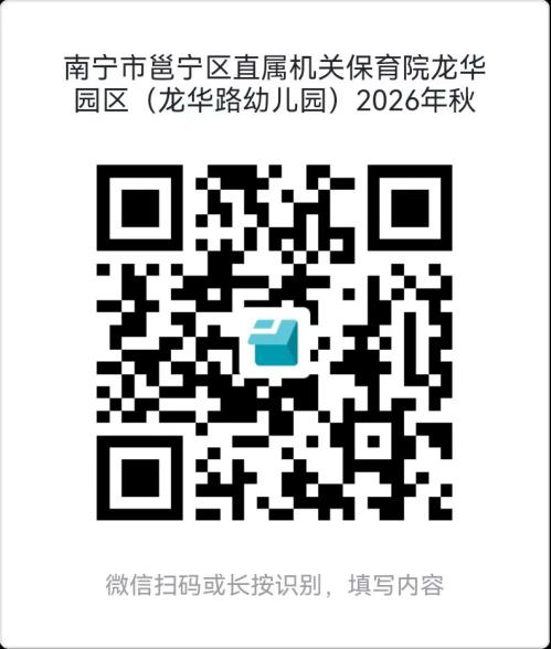【本地资讯】2026年南宁邕宁区直属机关保育院龙华园区招生简章
