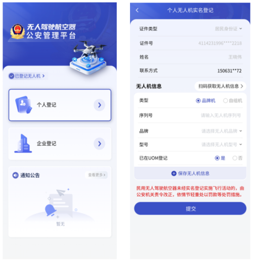 【本地资讯】无人驾驶航空器公安管理平台实名登记操作流程规范