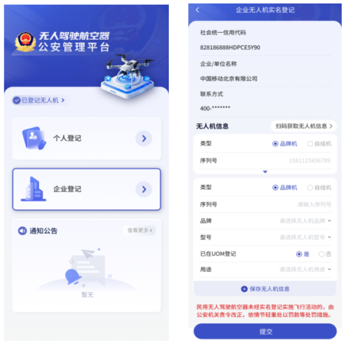 【本地资讯】无人驾驶航空器公安管理平台实名登记操作流程规范