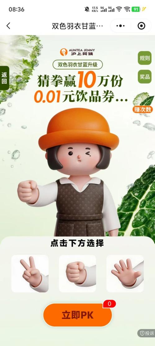 【本地资讯】沪上阿姨猜拳赢10万份0.01元饮品券(时间+入口+规则)