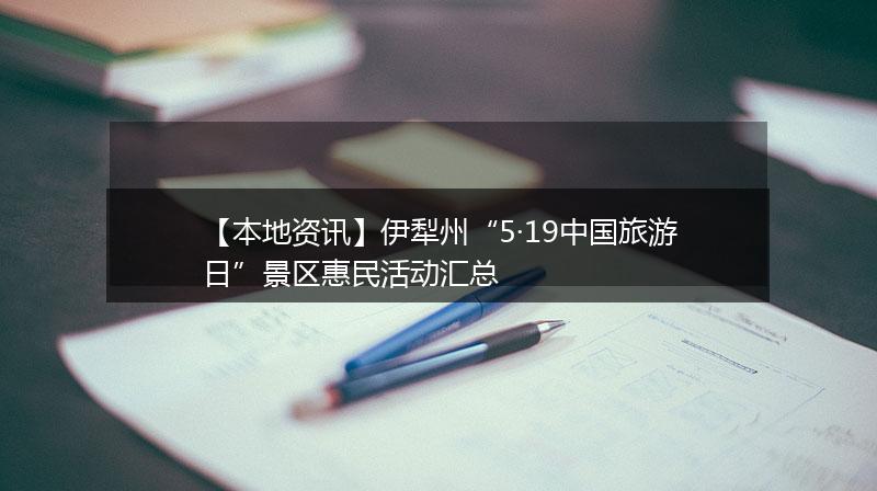 【本地资讯】伊犁州“5·19中国旅游日”景区惠民活动汇总