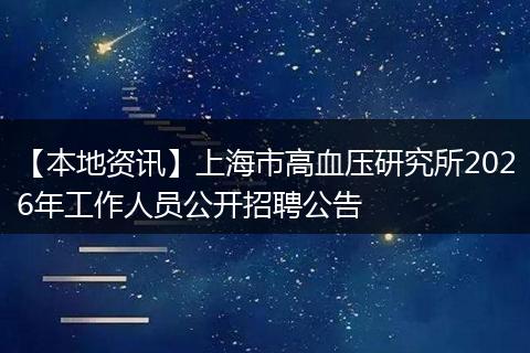 【本地资讯】上海市高血压研究所2026年工作人员公开招聘公告