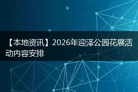 【本地资讯】2026年迎泽公园花展活动内容安排