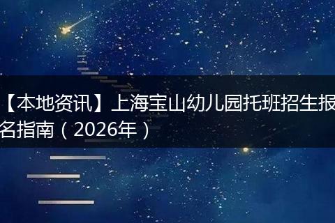 【本地资讯】上海宝山幼儿园托班招生报名指南（2026年）