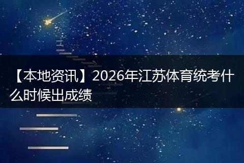 【本地资讯】2026年江苏体育统考什么时候出成绩