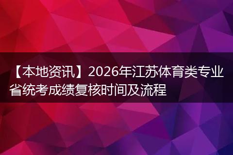 【本地资讯】2026年江苏体育类专业省统考成绩复核时间及流程