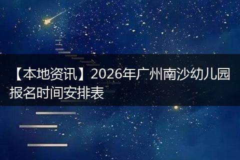 【本地资讯】2026年广州南沙幼儿园报名时间安排表