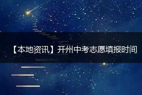 【本地资讯】开州中考志愿填报时间