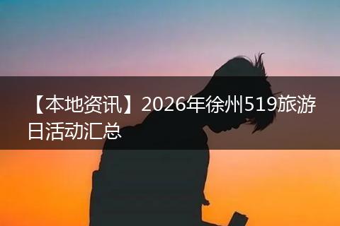 【本地资讯】2026年徐州519旅游日活动汇总