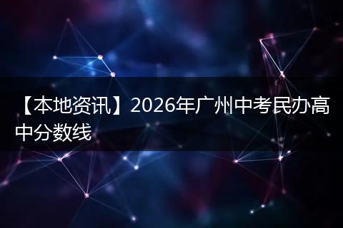 【本地资讯】2026年广州中考民办高中分数线