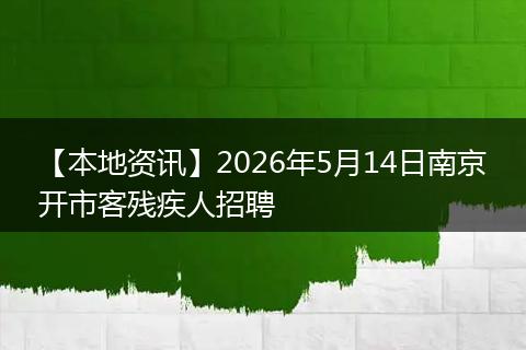 【本地资讯】2026年5月14日南京开市客残疾人招聘